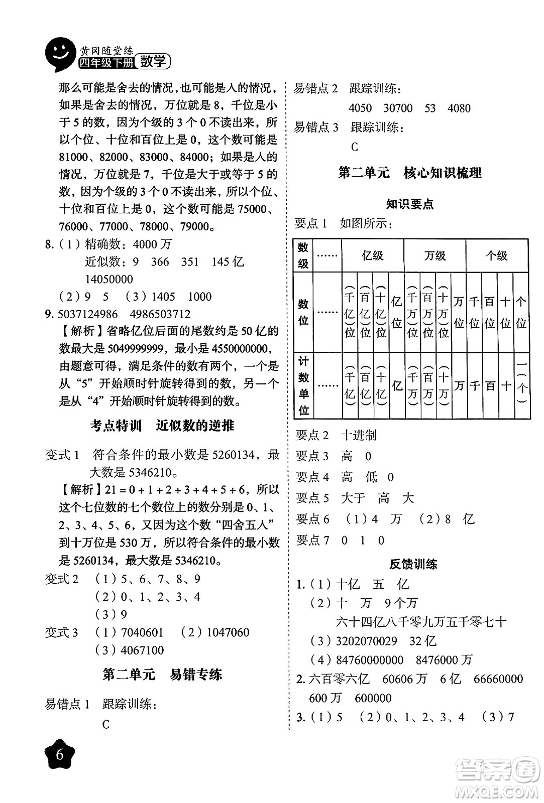 西安出版社2024年春黃岡隨堂練四年級數(shù)學下冊蘇教版答案