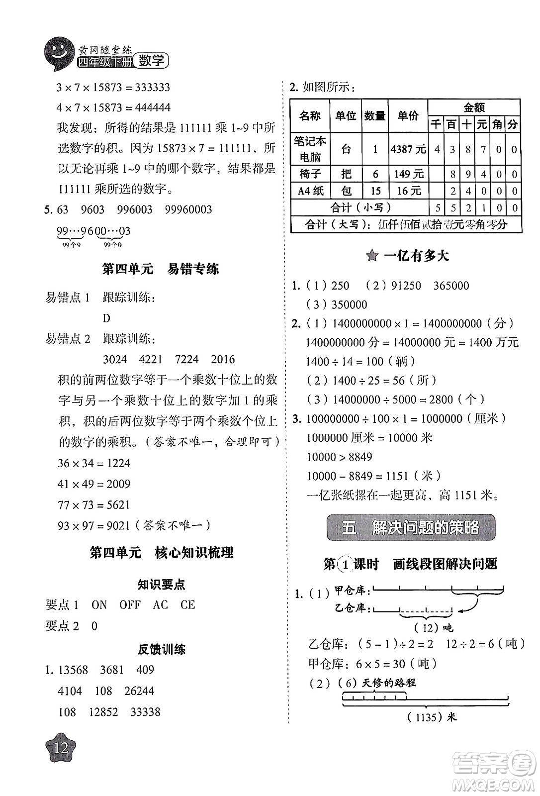 西安出版社2024年春黃岡隨堂練四年級數(shù)學下冊蘇教版答案