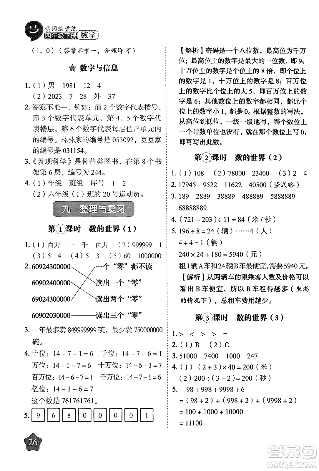 西安出版社2024年春黃岡隨堂練四年級數(shù)學下冊蘇教版答案