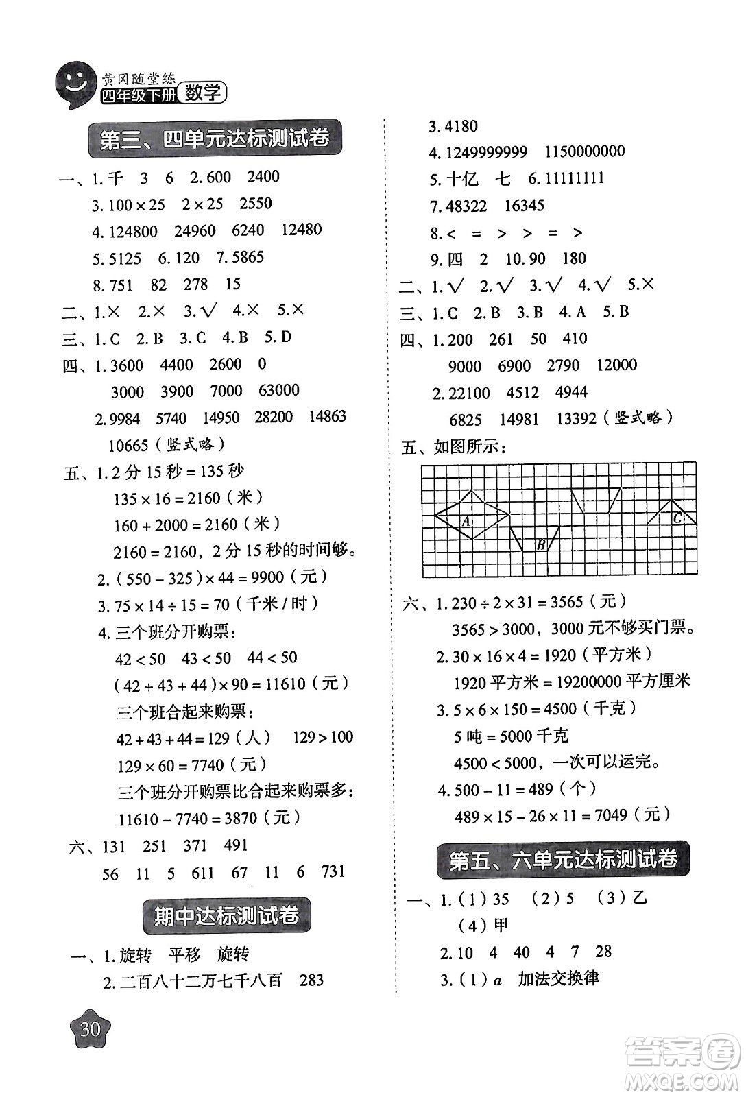 西安出版社2024年春黃岡隨堂練四年級數(shù)學下冊蘇教版答案