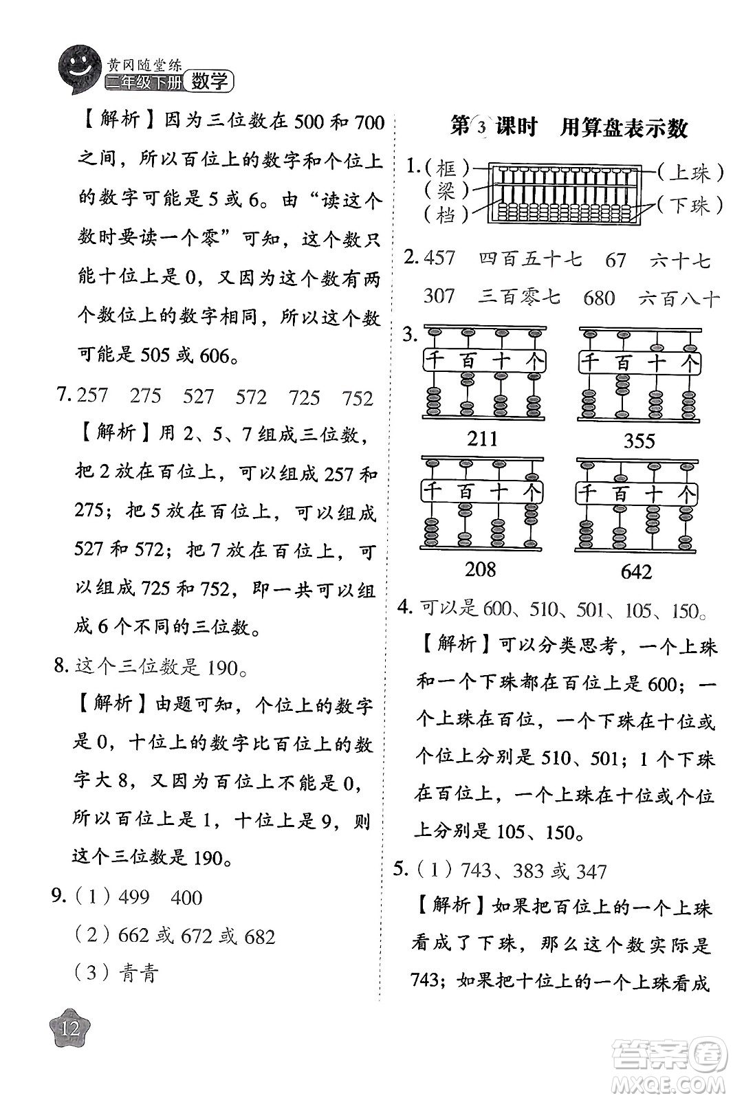 西安出版社2024年春黃岡隨堂練二年級(jí)數(shù)學(xué)下冊(cè)蘇教版答案