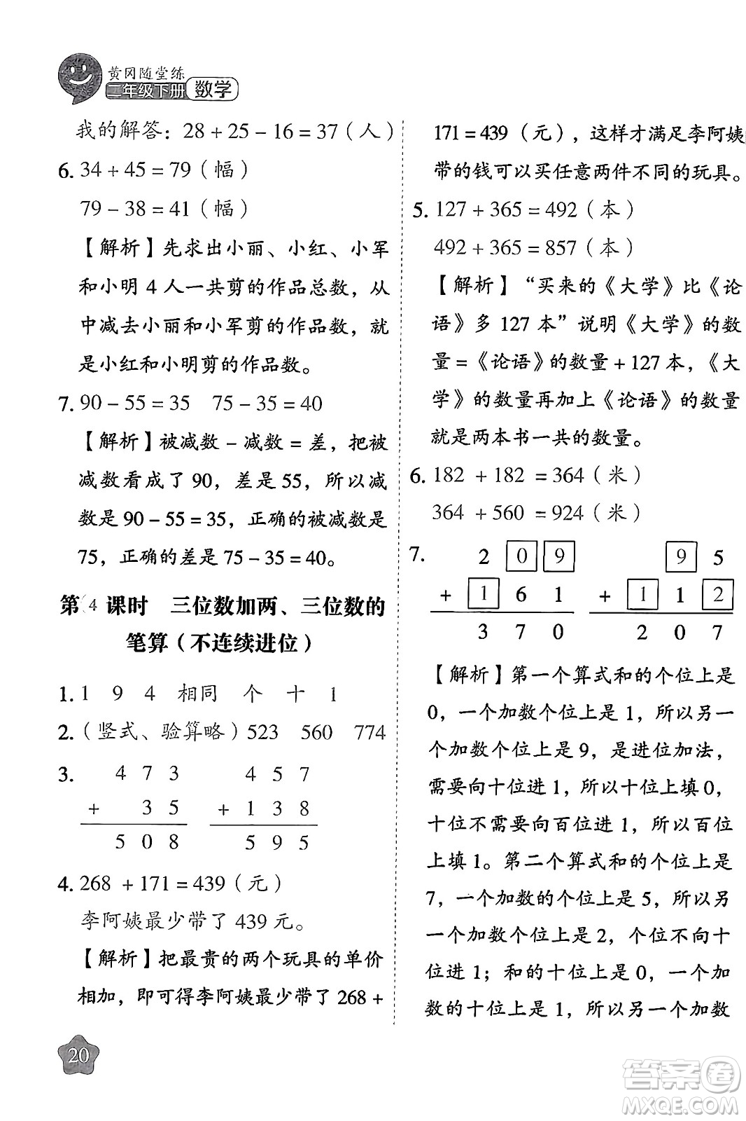 西安出版社2024年春黃岡隨堂練二年級(jí)數(shù)學(xué)下冊(cè)蘇教版答案