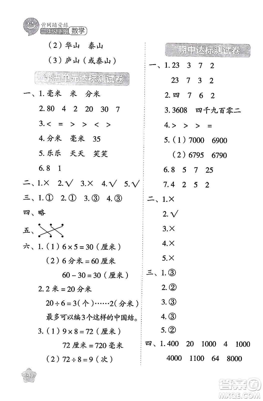 西安出版社2024年春黃岡隨堂練二年級(jí)數(shù)學(xué)下冊(cè)蘇教版答案