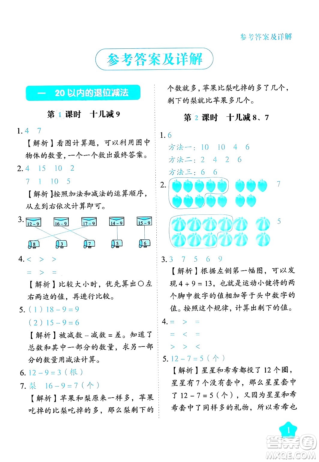 西安出版社2024年春黃岡隨堂練一年級數(shù)學下冊蘇教版答案