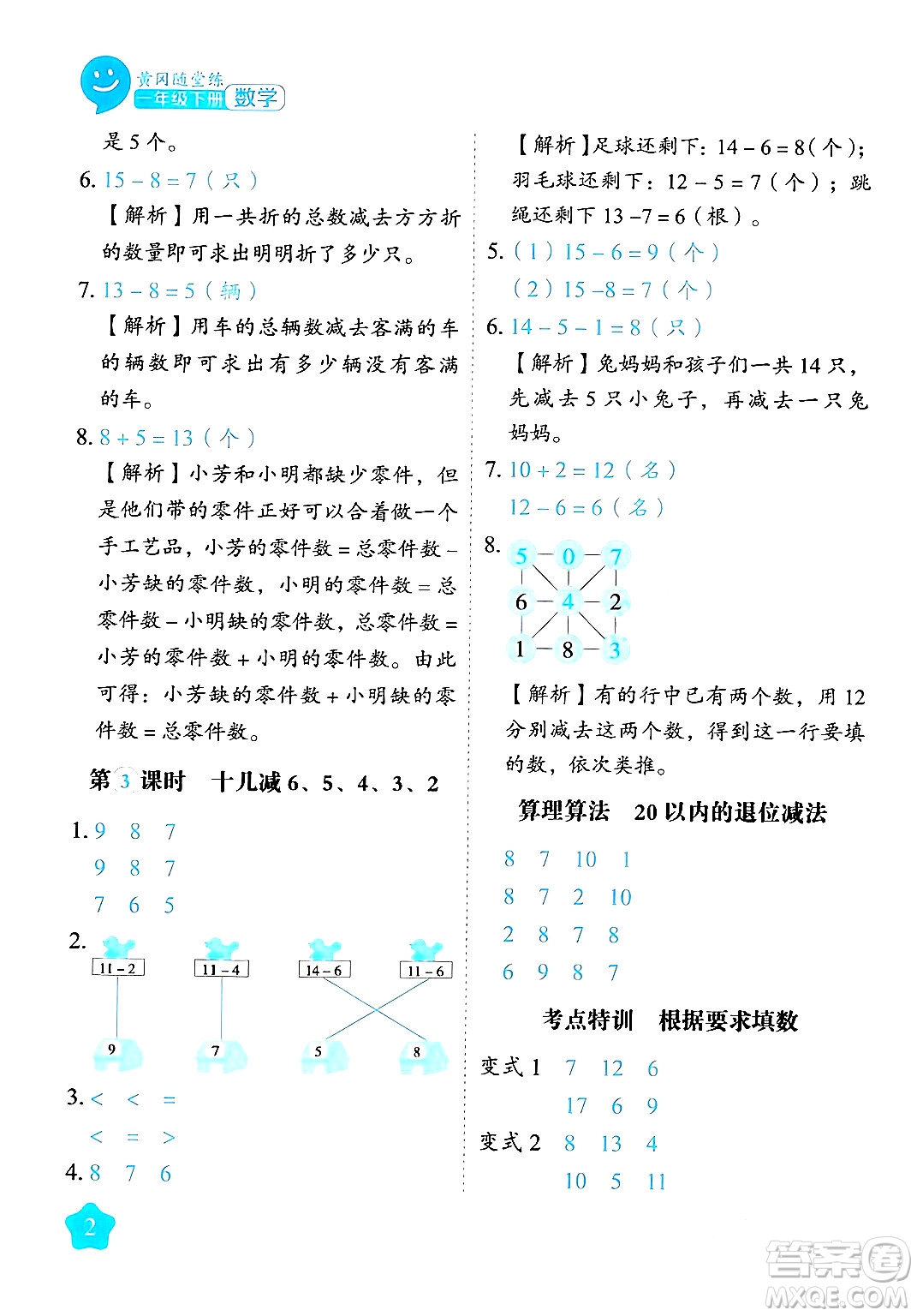 西安出版社2024年春黃岡隨堂練一年級數(shù)學下冊蘇教版答案