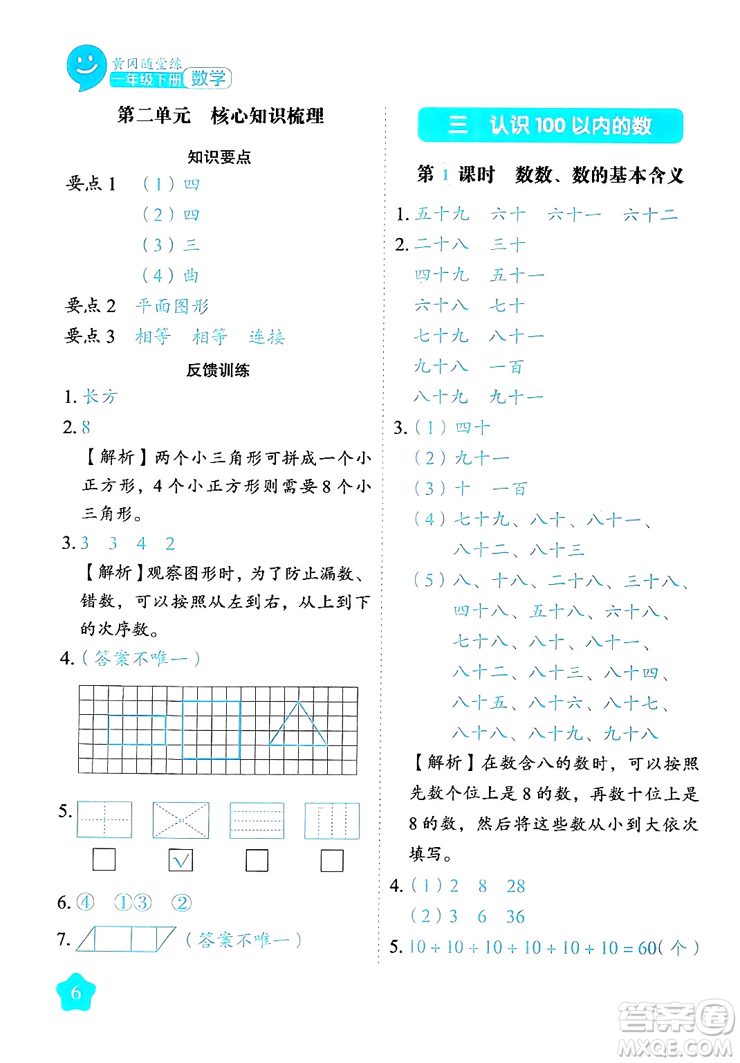 西安出版社2024年春黃岡隨堂練一年級數(shù)學下冊蘇教版答案