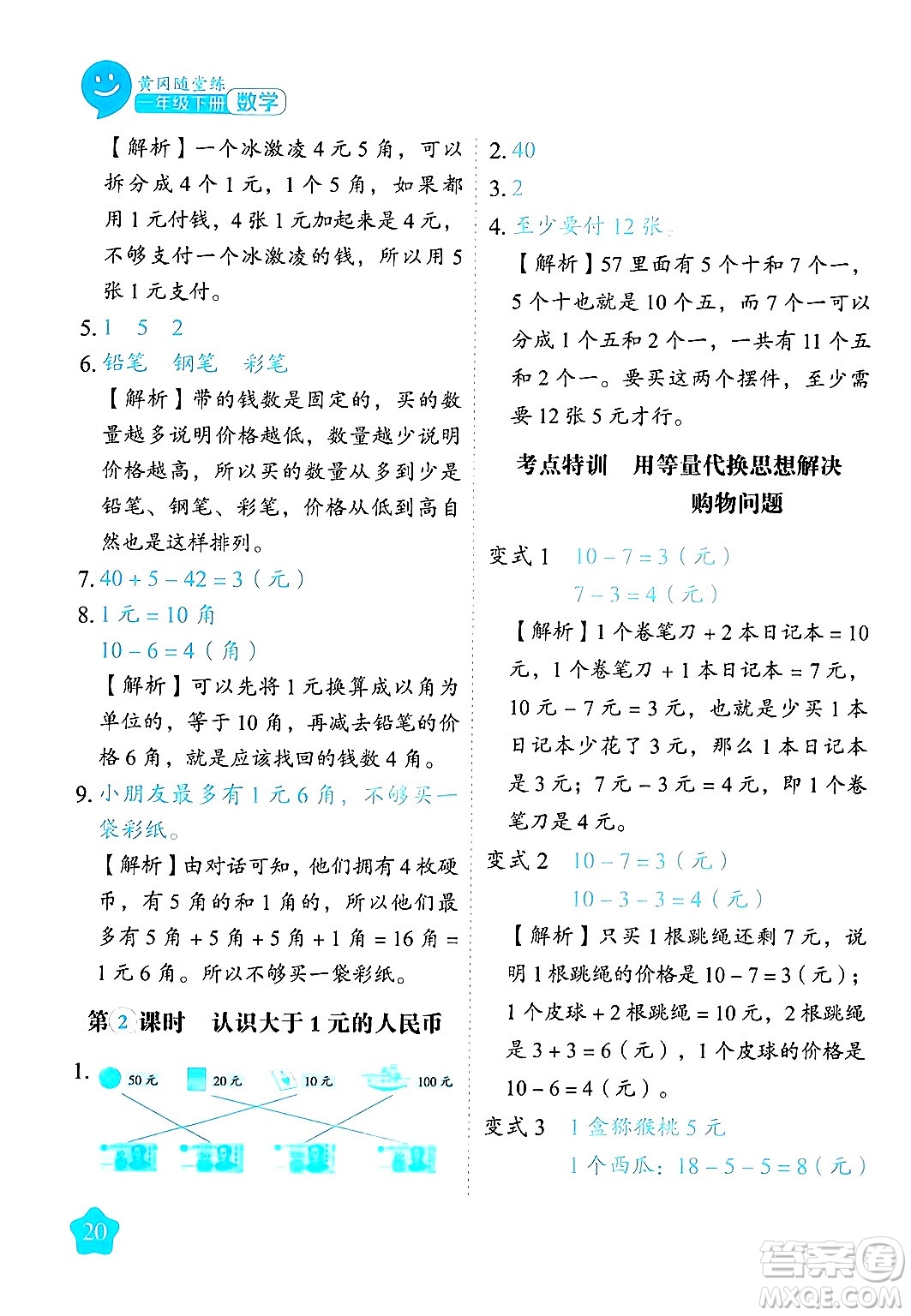 西安出版社2024年春黃岡隨堂練一年級數(shù)學下冊蘇教版答案