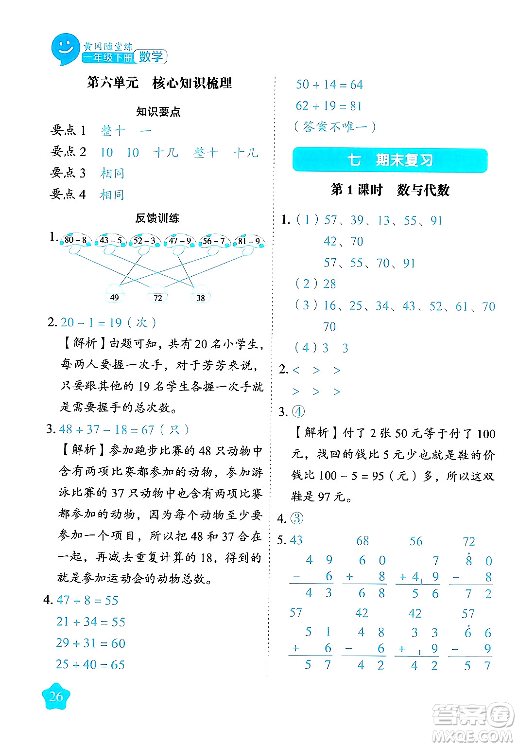 西安出版社2024年春黃岡隨堂練一年級數(shù)學下冊蘇教版答案