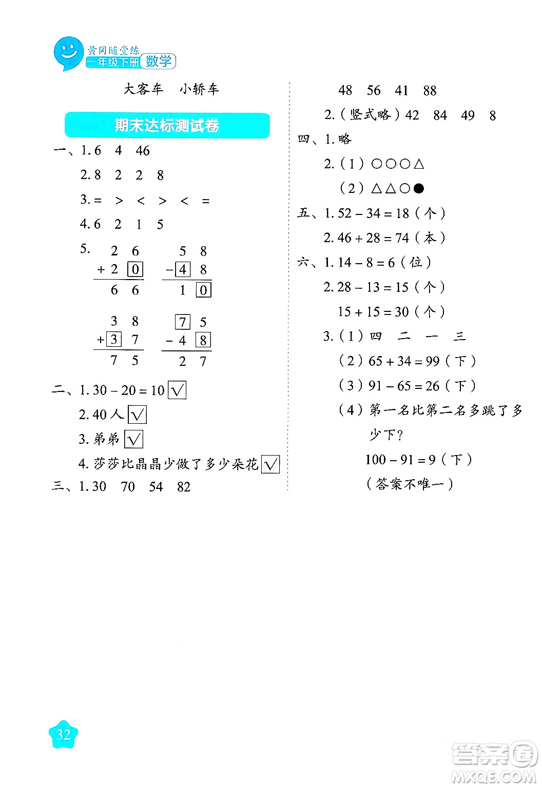 西安出版社2024年春黃岡隨堂練一年級數(shù)學下冊蘇教版答案