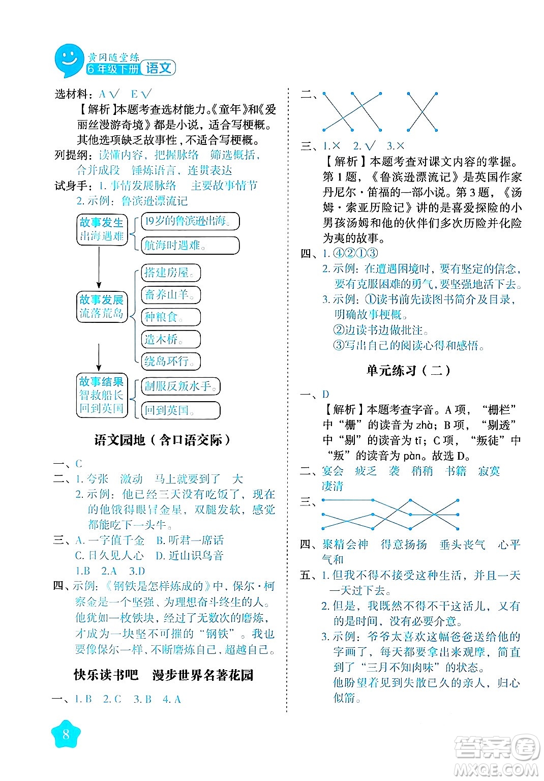 西安出版社2024年春黃岡隨堂練六年級語文下冊人教版答案