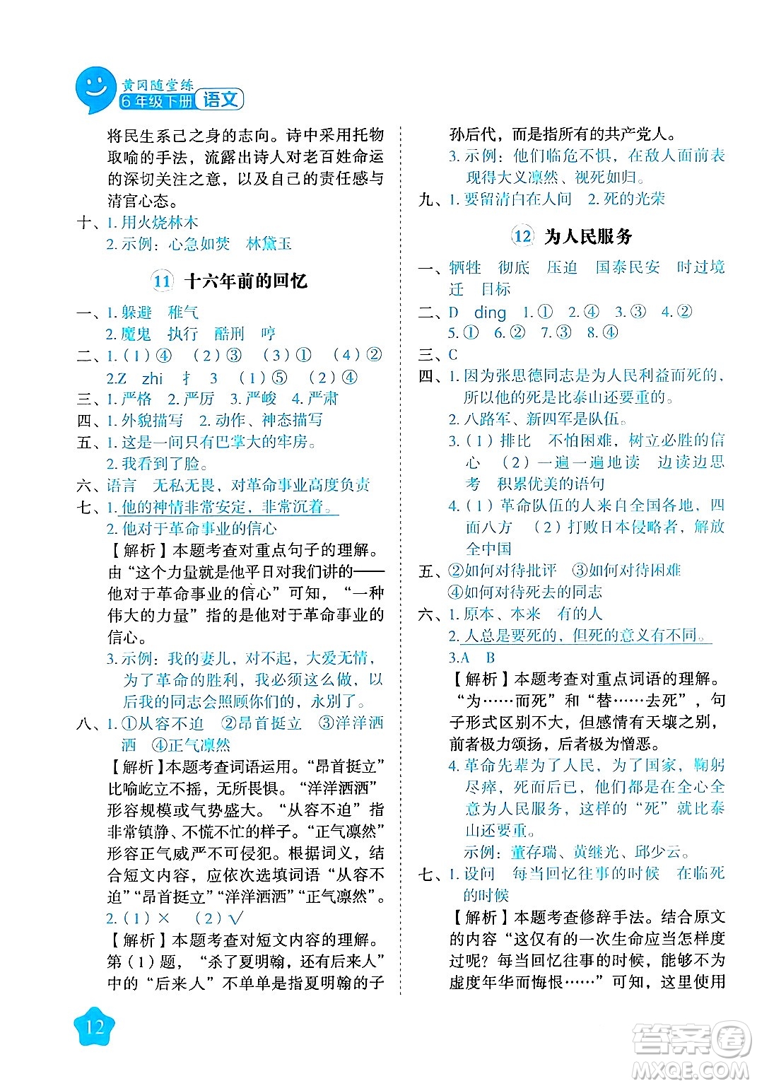 西安出版社2024年春黃岡隨堂練六年級語文下冊人教版答案