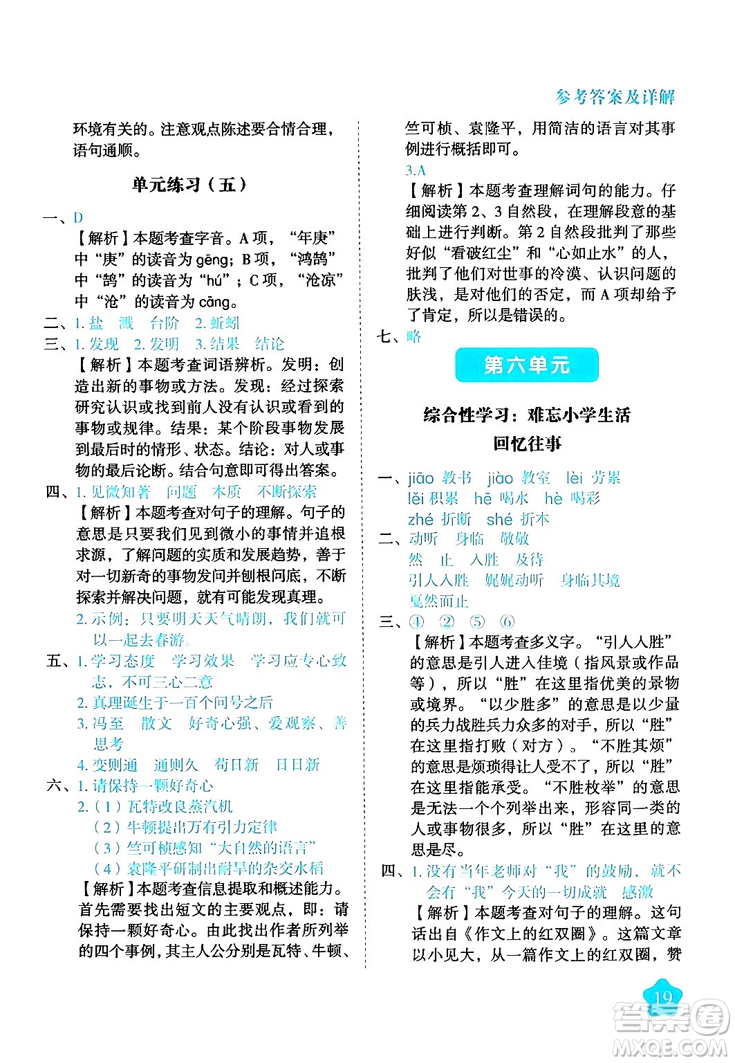 西安出版社2024年春黃岡隨堂練六年級語文下冊人教版答案