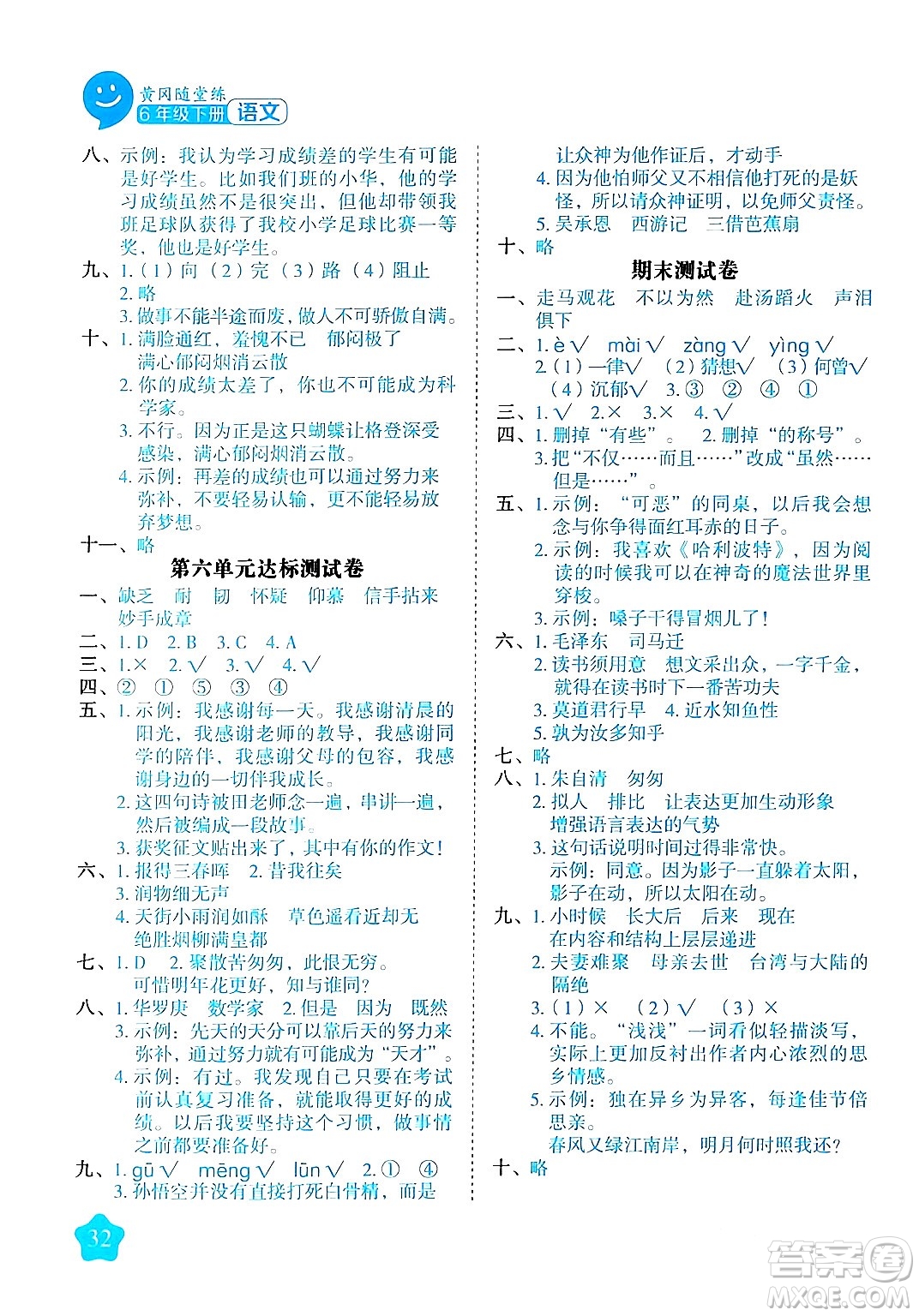 西安出版社2024年春黃岡隨堂練六年級語文下冊人教版答案