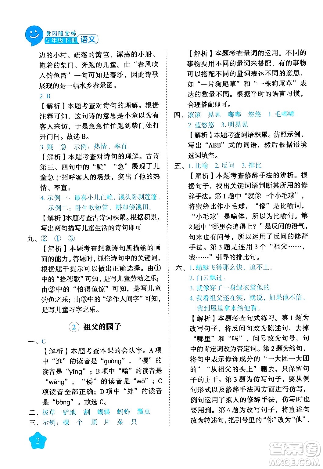 西安出版社2024年春黃岡隨堂練五年級(jí)語文下冊(cè)人教版答案