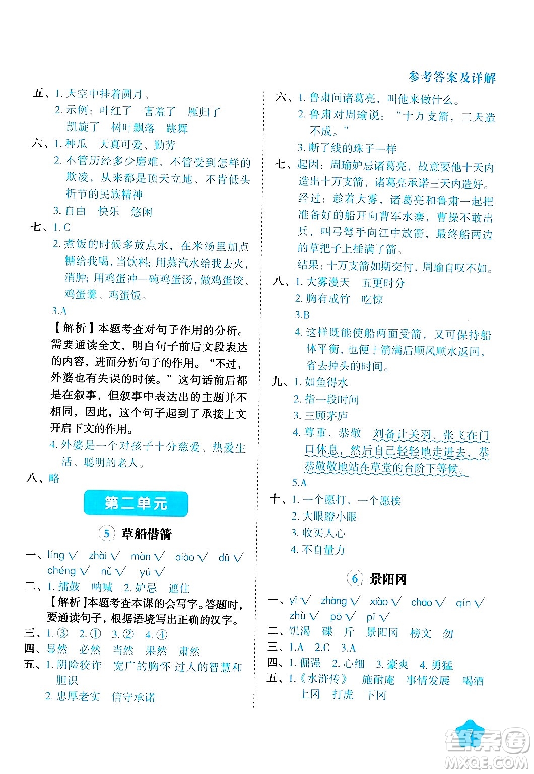 西安出版社2024年春黃岡隨堂練五年級(jí)語文下冊(cè)人教版答案