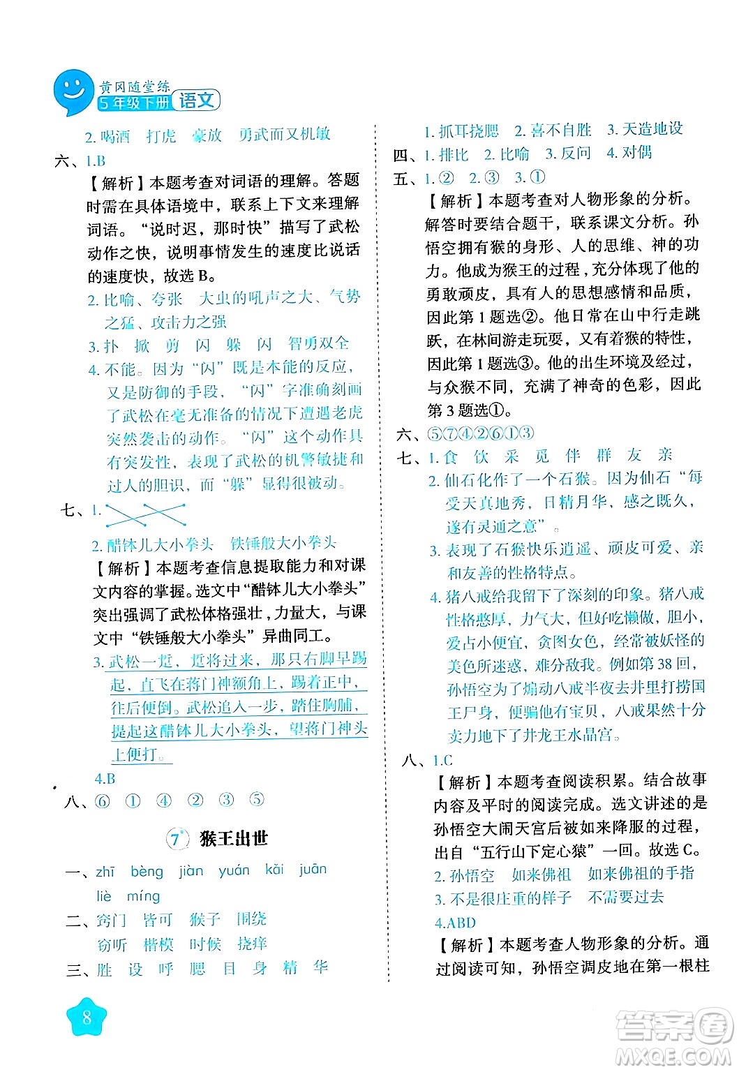 西安出版社2024年春黃岡隨堂練五年級(jí)語文下冊(cè)人教版答案