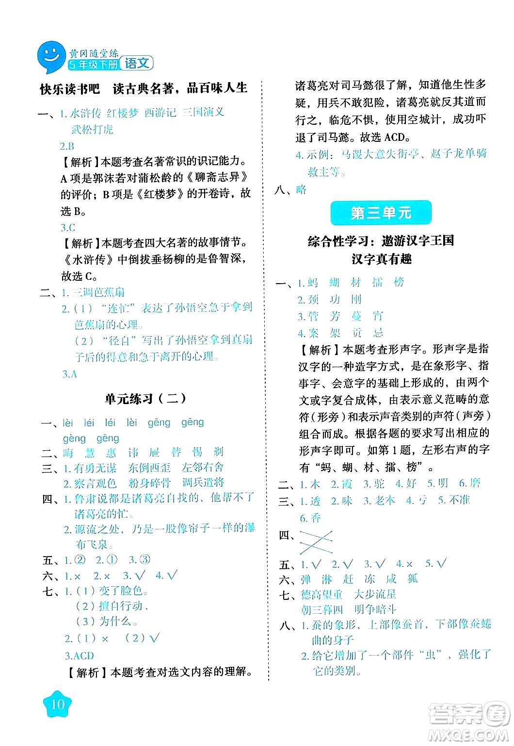 西安出版社2024年春黃岡隨堂練五年級(jí)語文下冊(cè)人教版答案