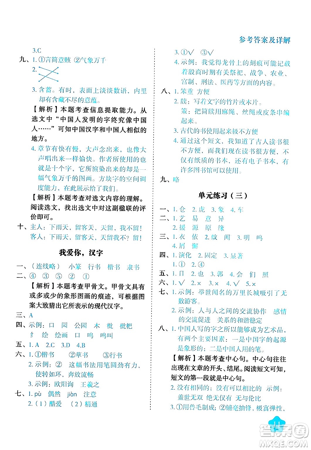 西安出版社2024年春黃岡隨堂練五年級(jí)語文下冊(cè)人教版答案