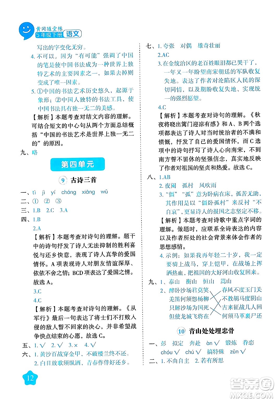 西安出版社2024年春黃岡隨堂練五年級(jí)語文下冊(cè)人教版答案