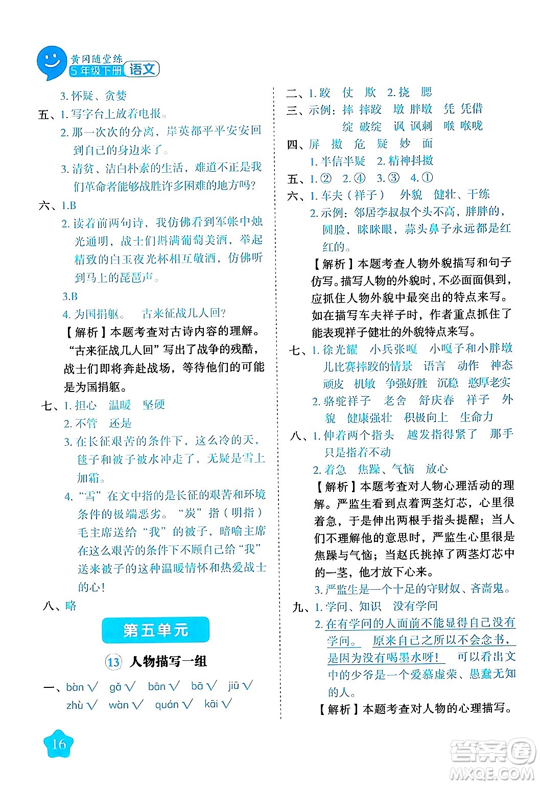 西安出版社2024年春黃岡隨堂練五年級(jí)語文下冊(cè)人教版答案