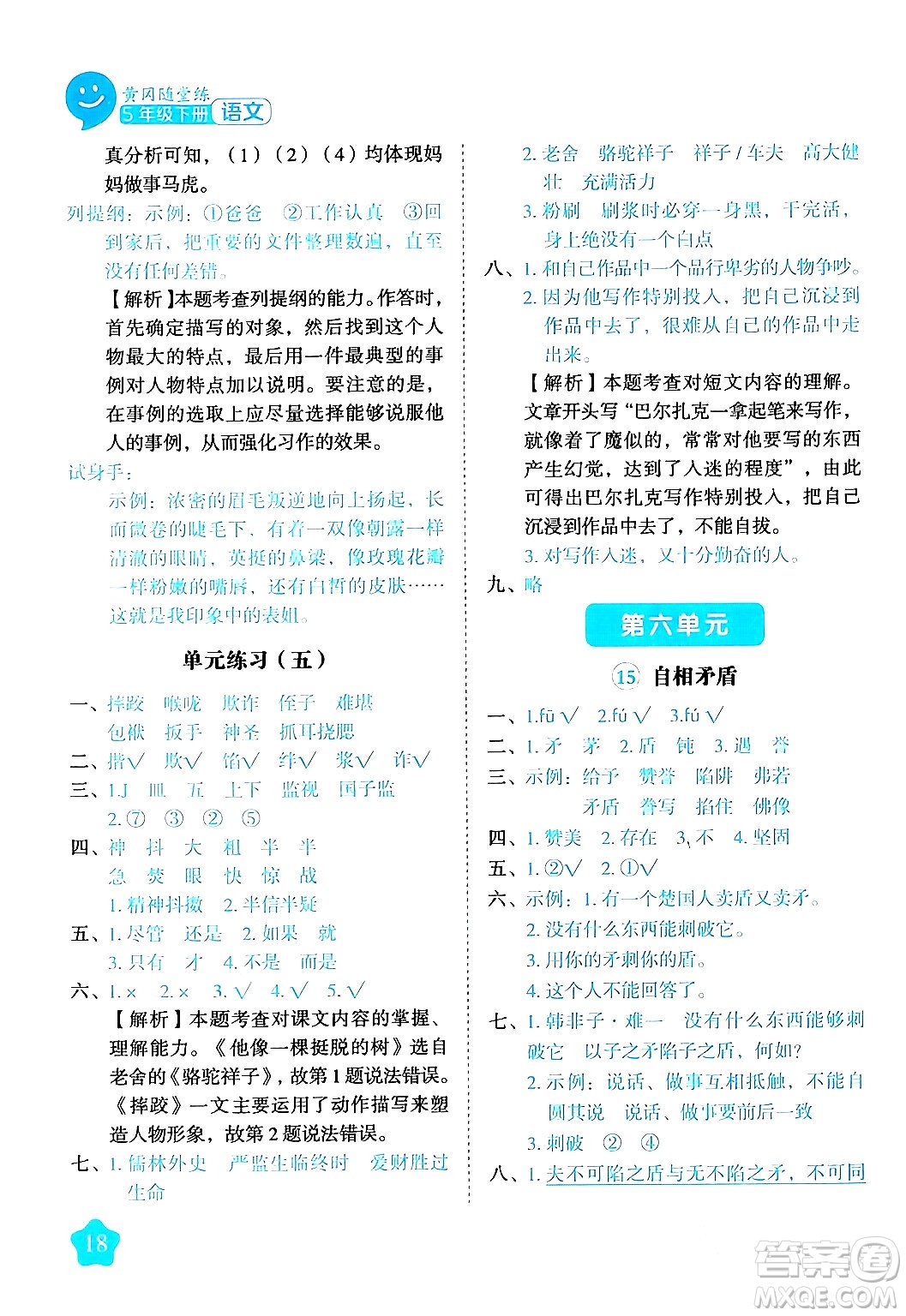 西安出版社2024年春黃岡隨堂練五年級(jí)語文下冊(cè)人教版答案