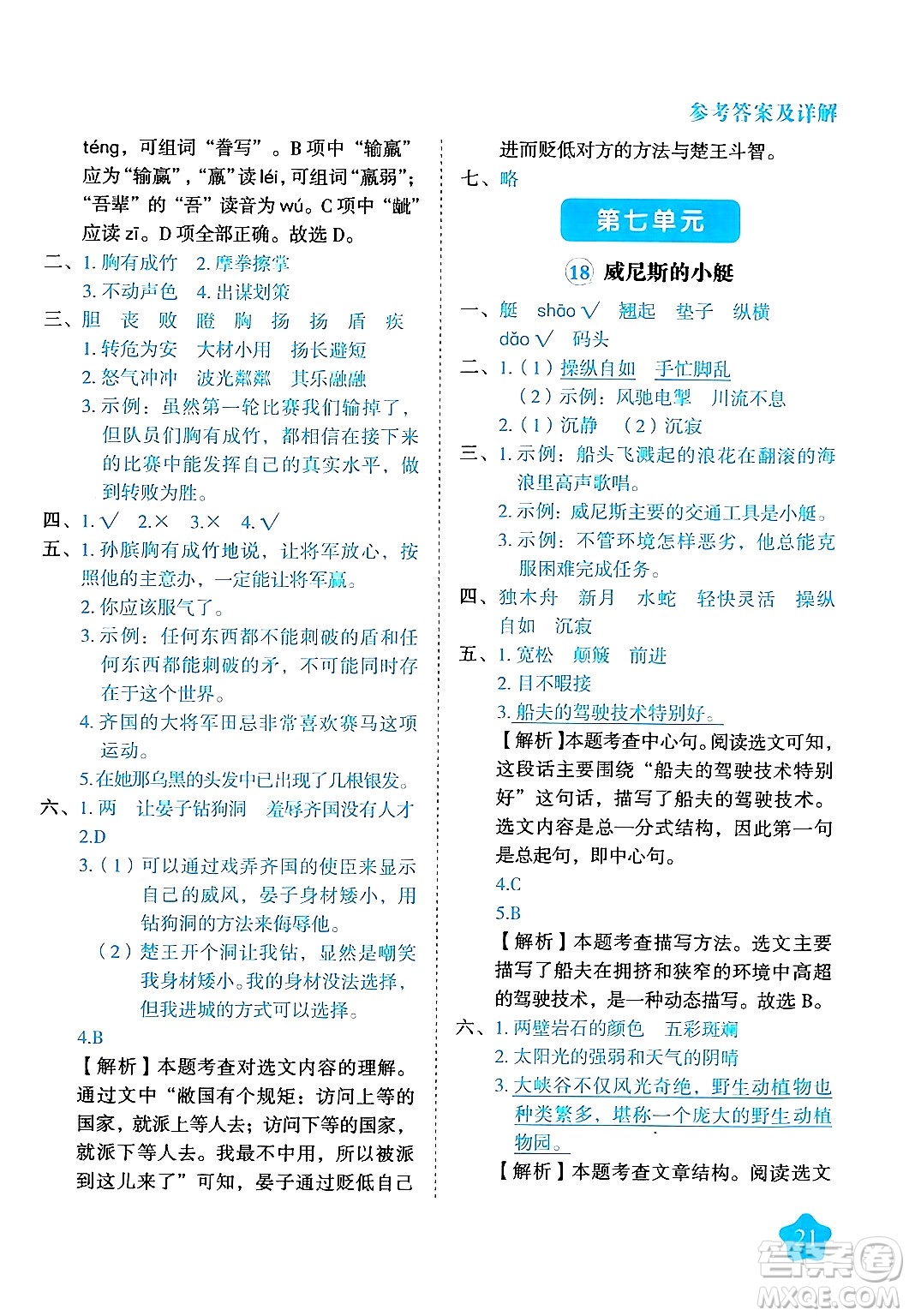 西安出版社2024年春黃岡隨堂練五年級(jí)語文下冊(cè)人教版答案