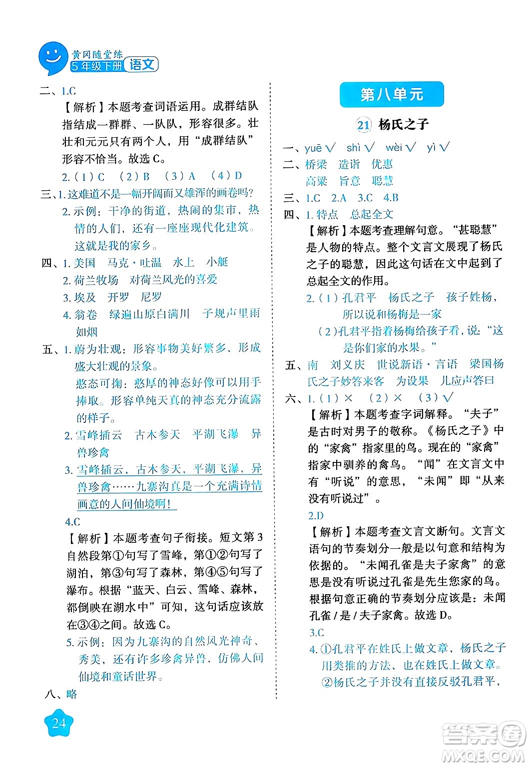 西安出版社2024年春黃岡隨堂練五年級(jí)語文下冊(cè)人教版答案