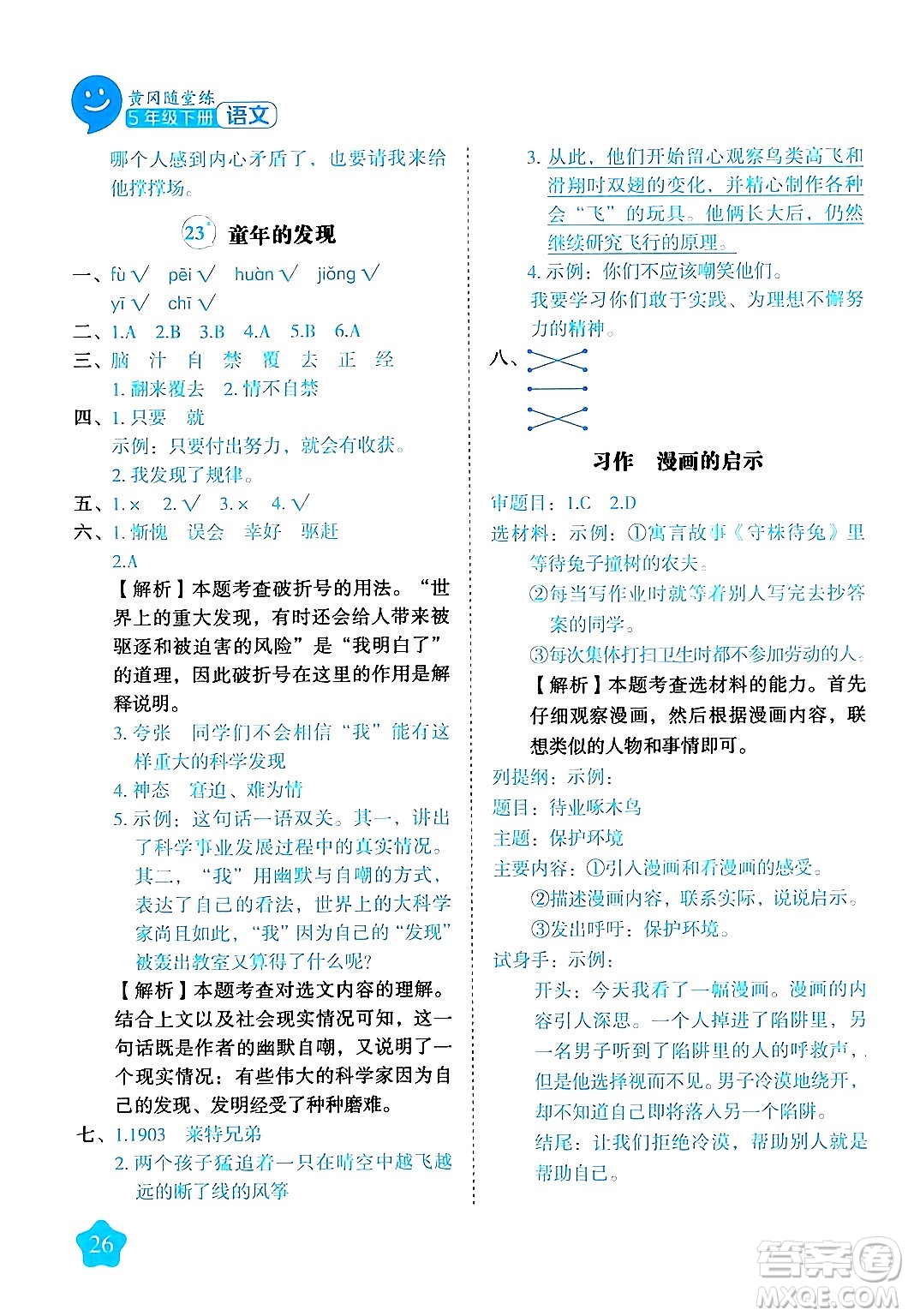 西安出版社2024年春黃岡隨堂練五年級(jí)語文下冊(cè)人教版答案