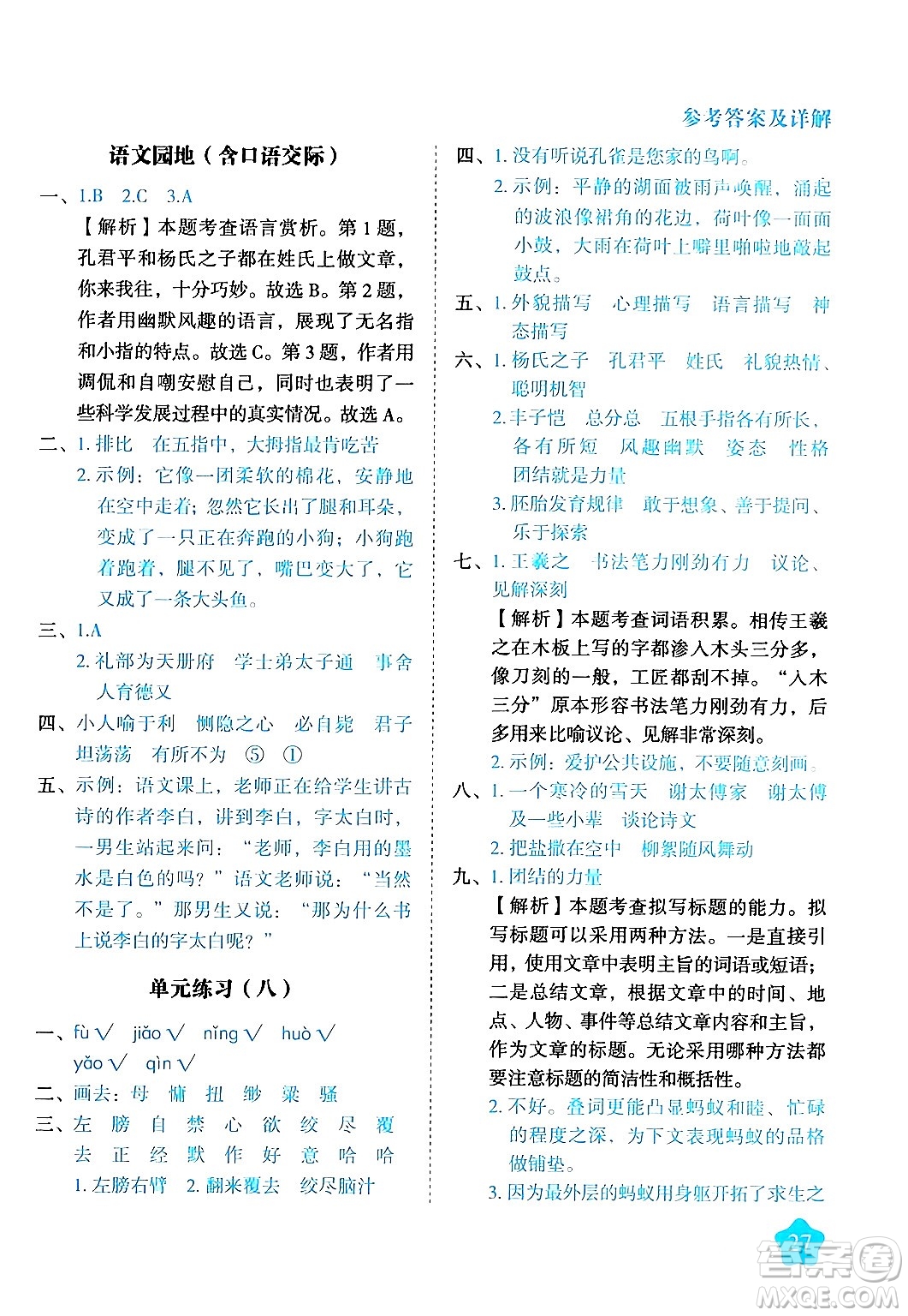 西安出版社2024年春黃岡隨堂練五年級(jí)語文下冊(cè)人教版答案