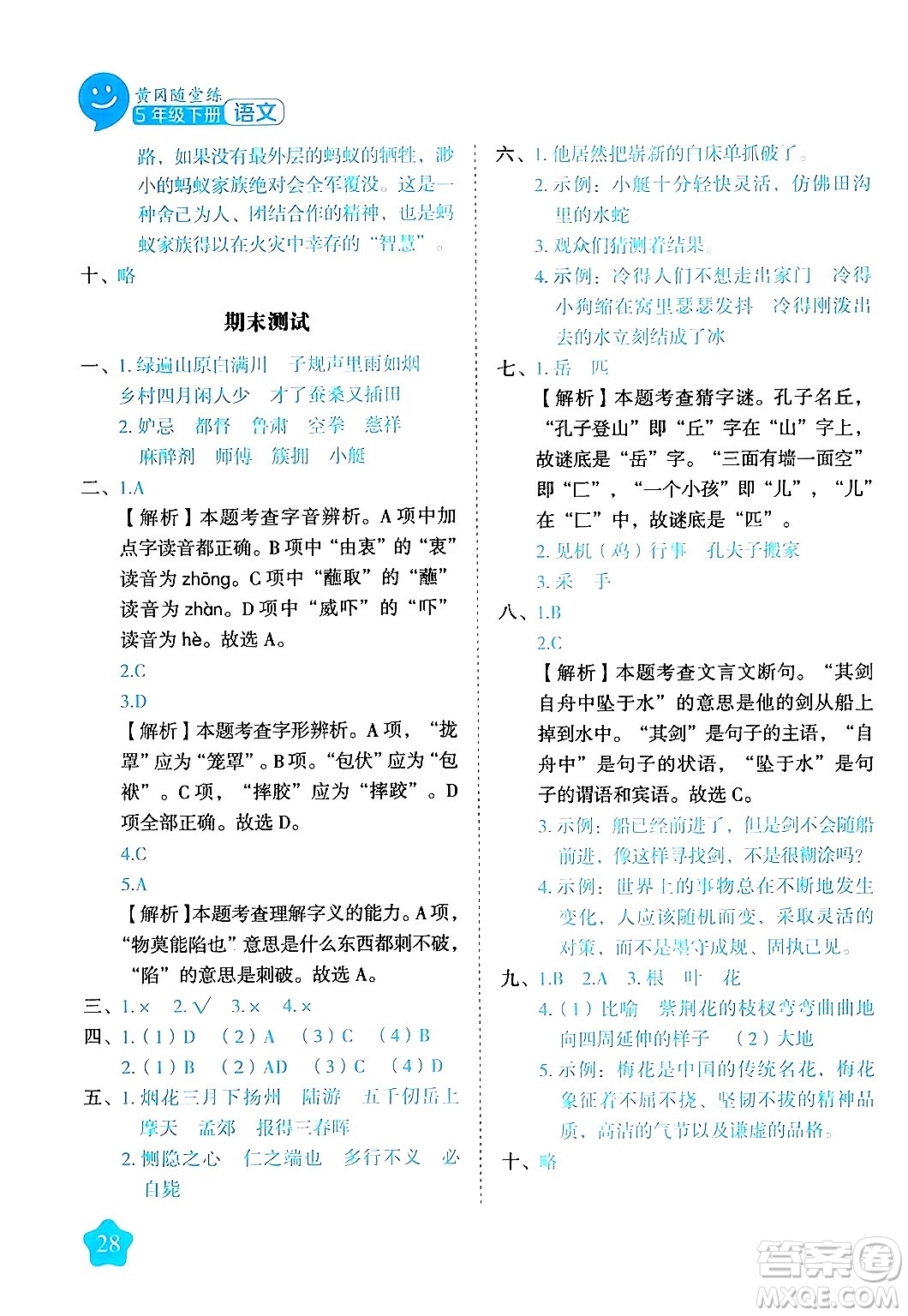 西安出版社2024年春黃岡隨堂練五年級(jí)語文下冊(cè)人教版答案