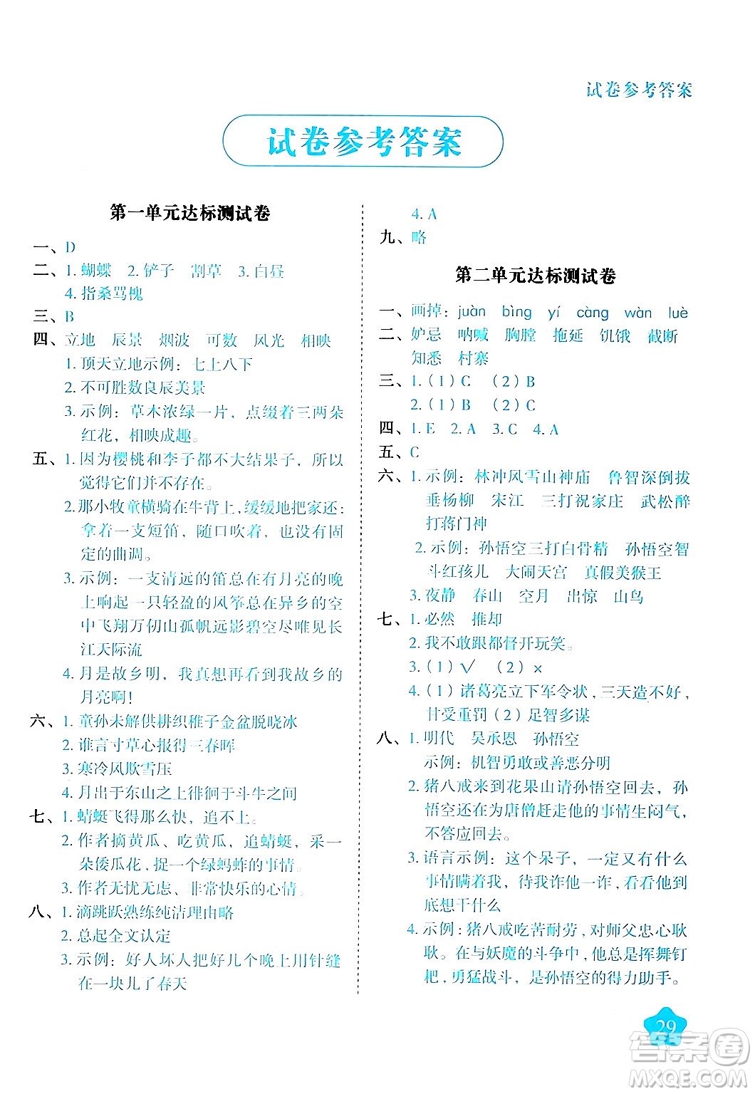 西安出版社2024年春黃岡隨堂練五年級(jí)語文下冊(cè)人教版答案