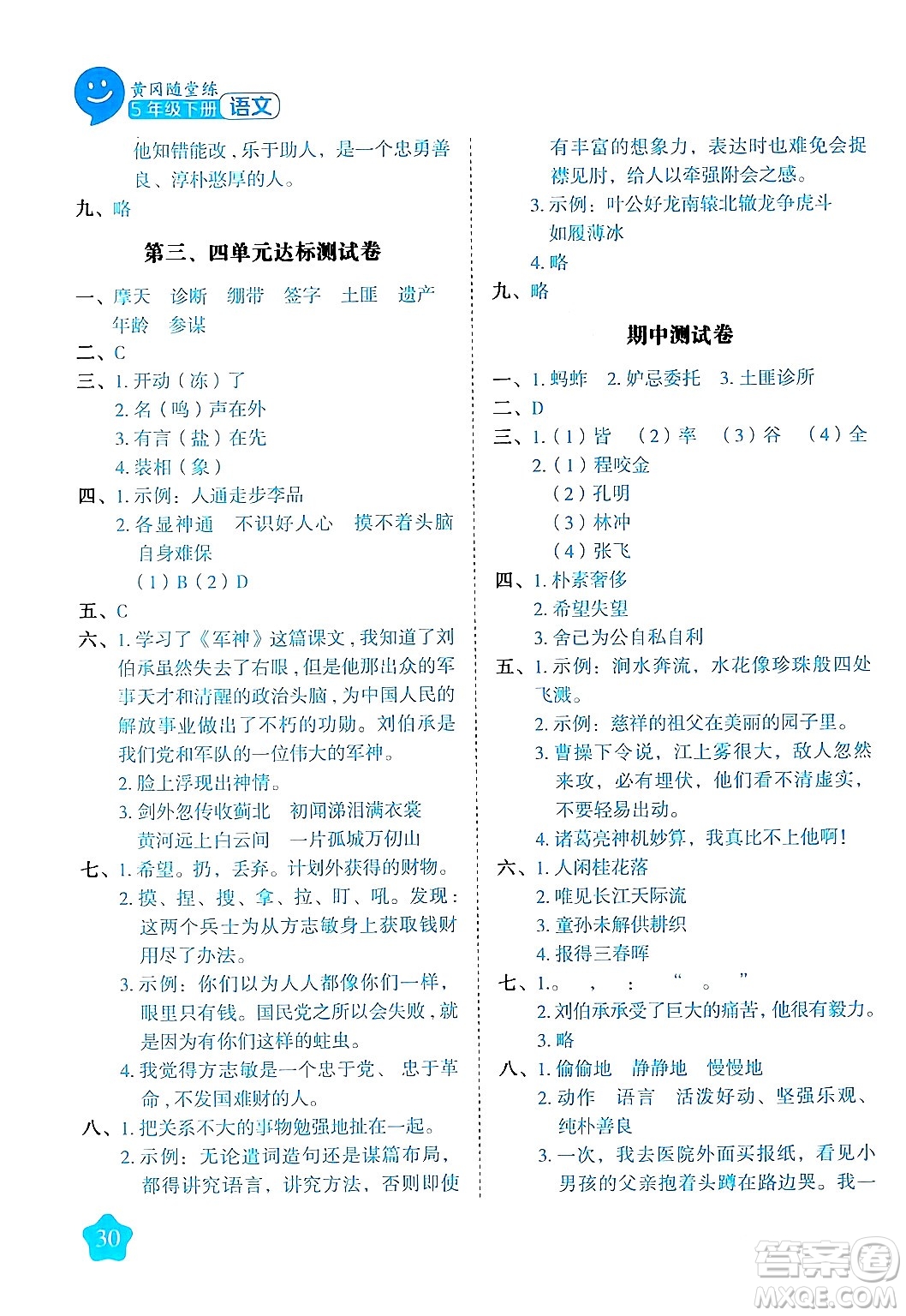 西安出版社2024年春黃岡隨堂練五年級(jí)語文下冊(cè)人教版答案