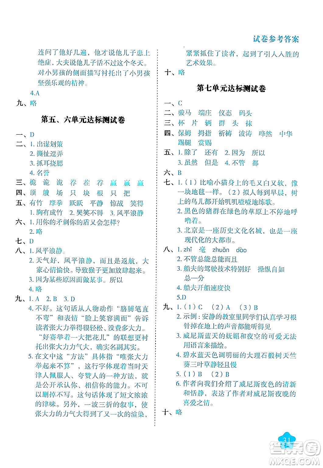 西安出版社2024年春黃岡隨堂練五年級(jí)語文下冊(cè)人教版答案