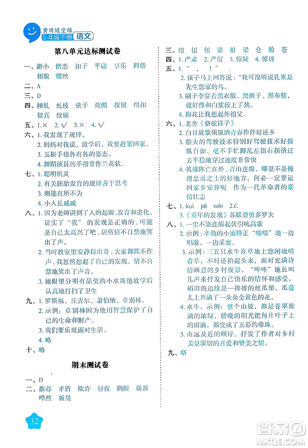 西安出版社2024年春黃岡隨堂練五年級(jí)語文下冊(cè)人教版答案