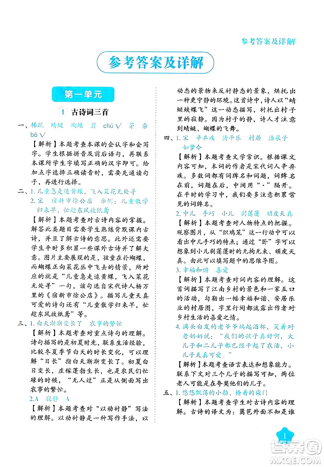 西安出版社2024年春黃岡隨堂練四年級(jí)語(yǔ)文下冊(cè)人教版答案