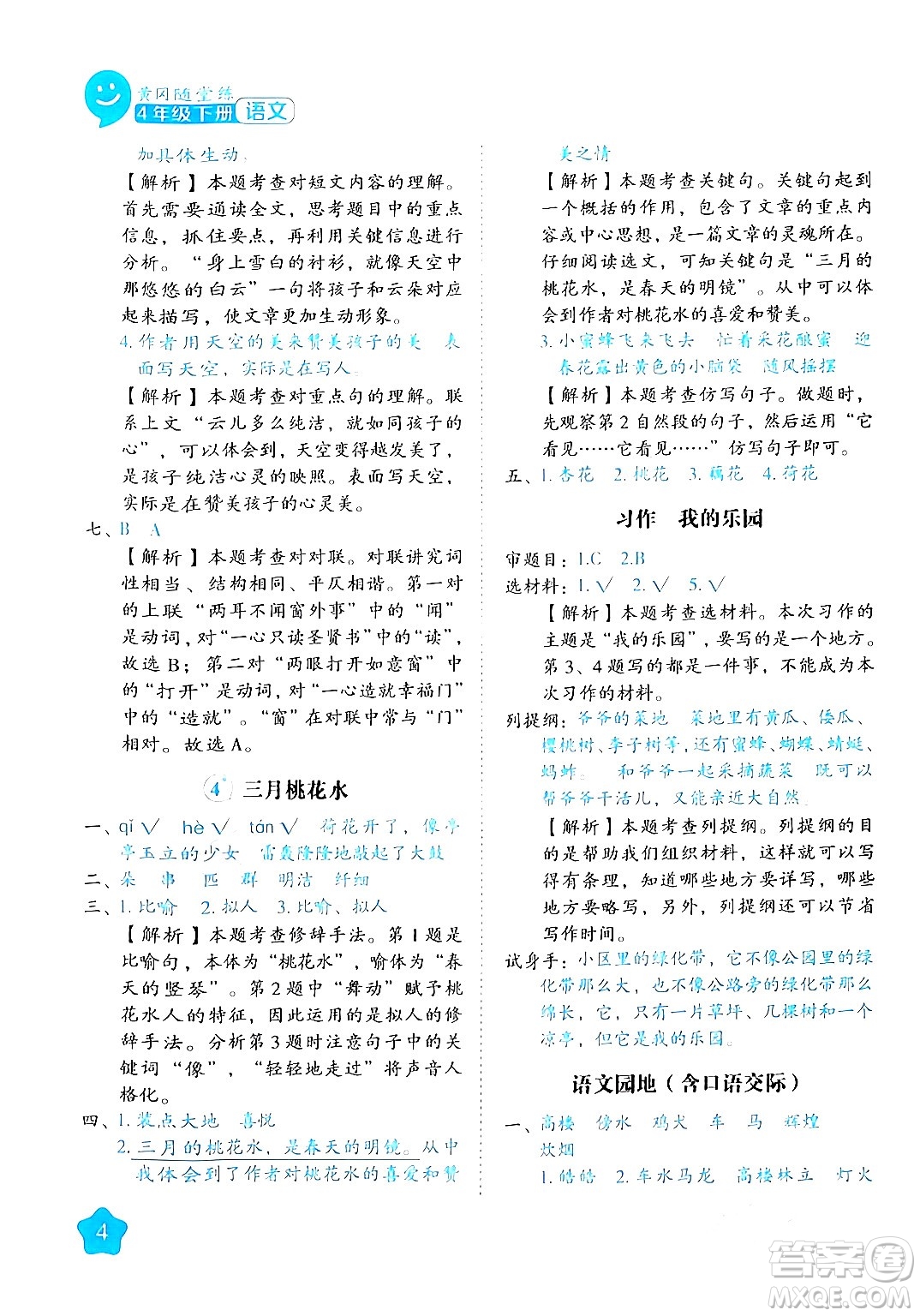 西安出版社2024年春黃岡隨堂練四年級(jí)語(yǔ)文下冊(cè)人教版答案