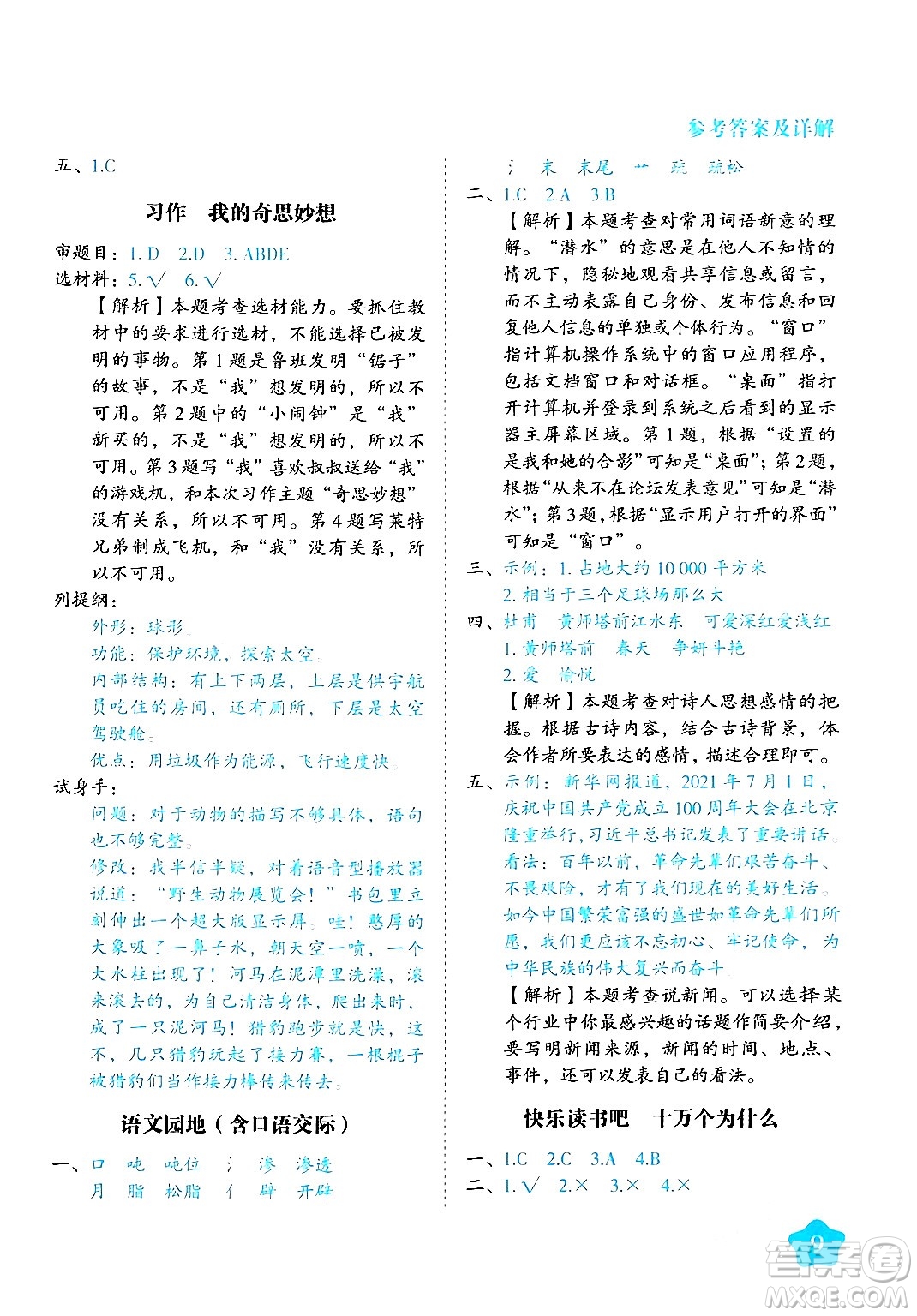 西安出版社2024年春黃岡隨堂練四年級(jí)語(yǔ)文下冊(cè)人教版答案