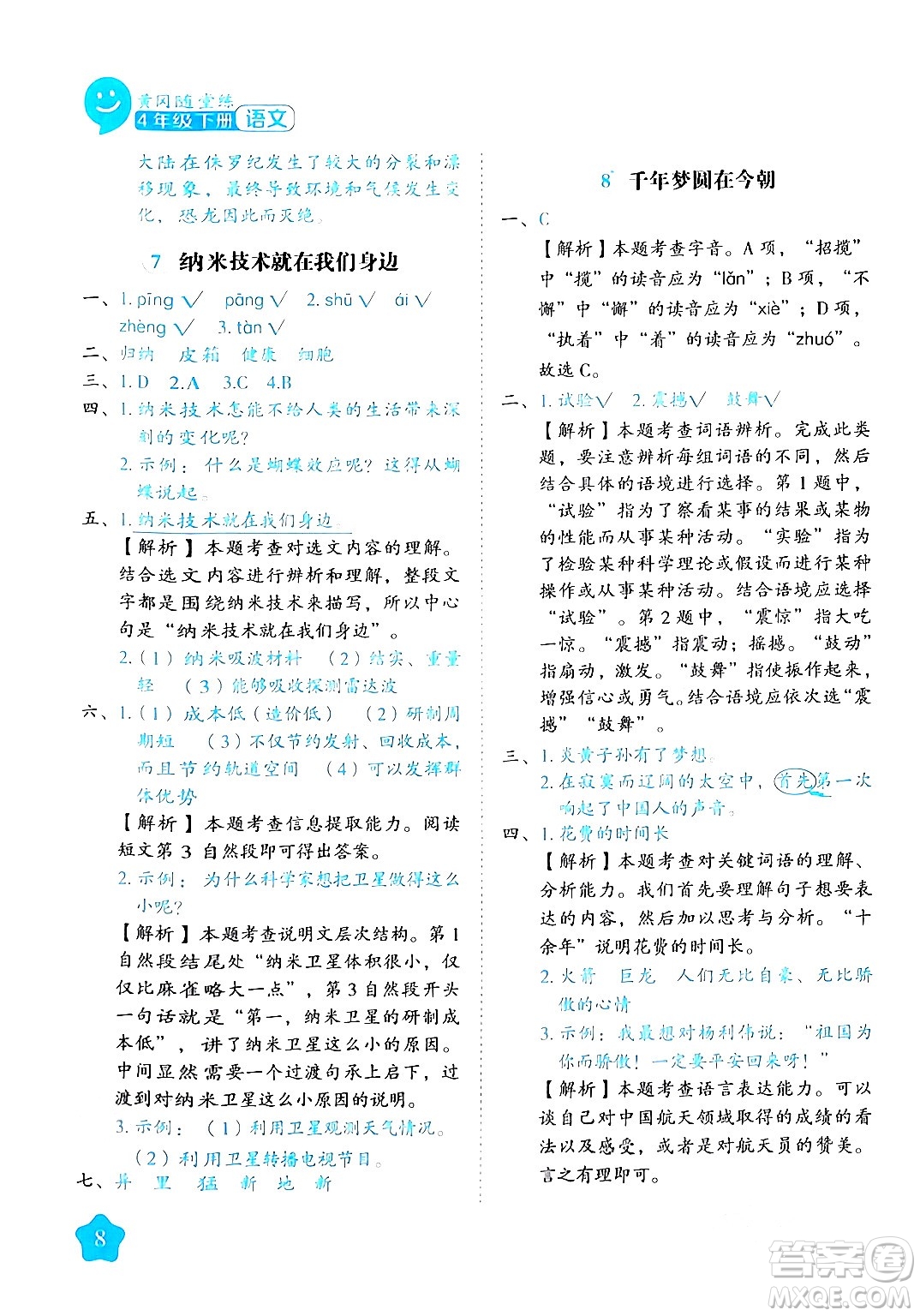 西安出版社2024年春黃岡隨堂練四年級(jí)語(yǔ)文下冊(cè)人教版答案