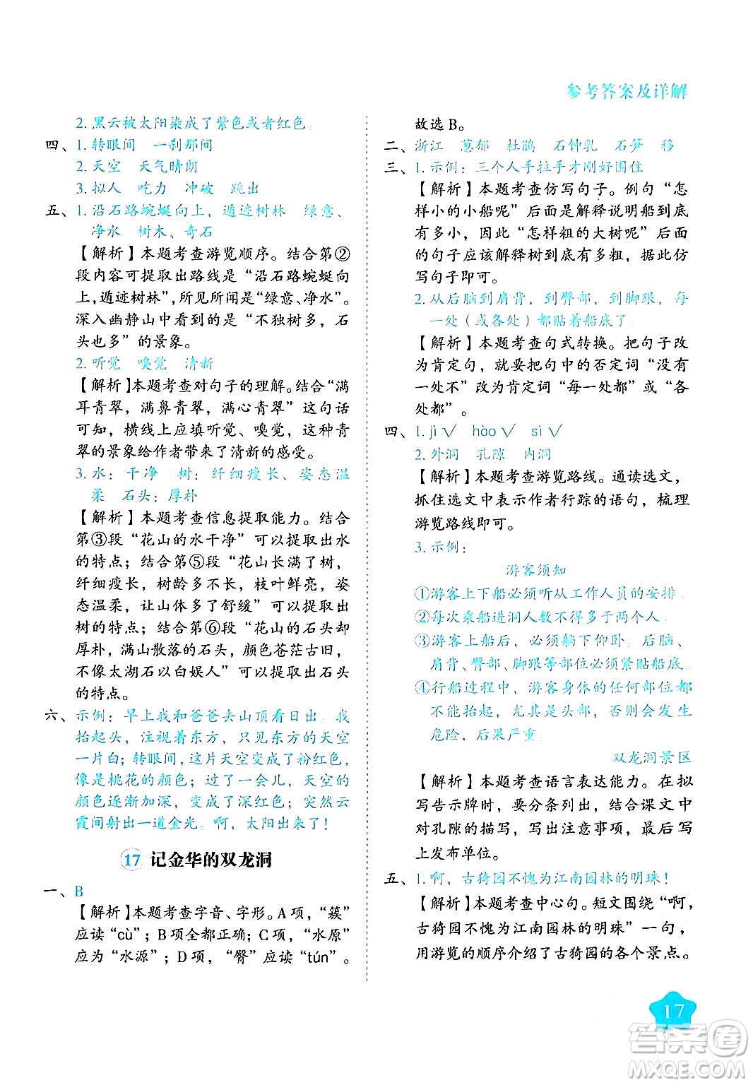 西安出版社2024年春黃岡隨堂練四年級(jí)語(yǔ)文下冊(cè)人教版答案