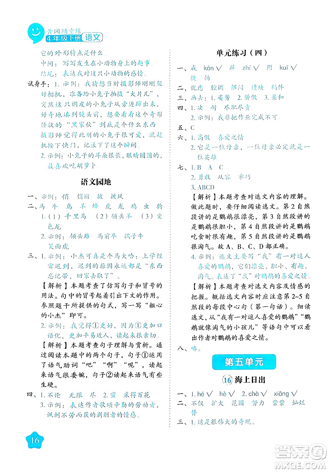 西安出版社2024年春黃岡隨堂練四年級(jí)語(yǔ)文下冊(cè)人教版答案