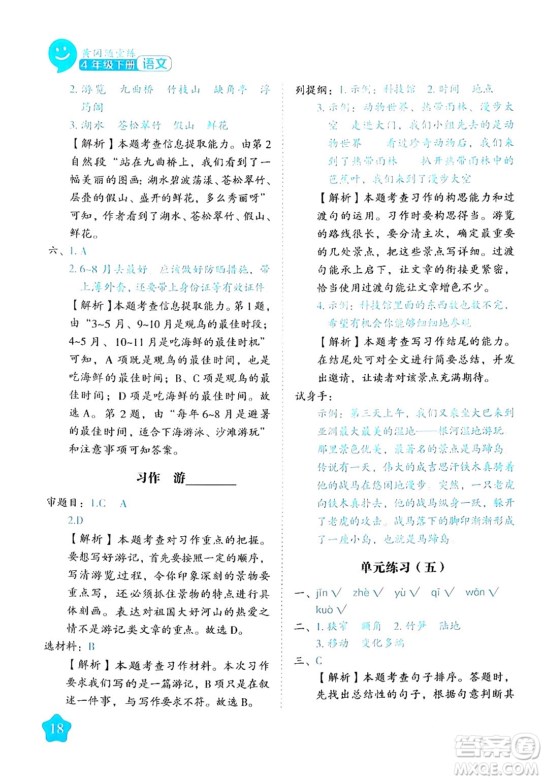 西安出版社2024年春黃岡隨堂練四年級(jí)語(yǔ)文下冊(cè)人教版答案