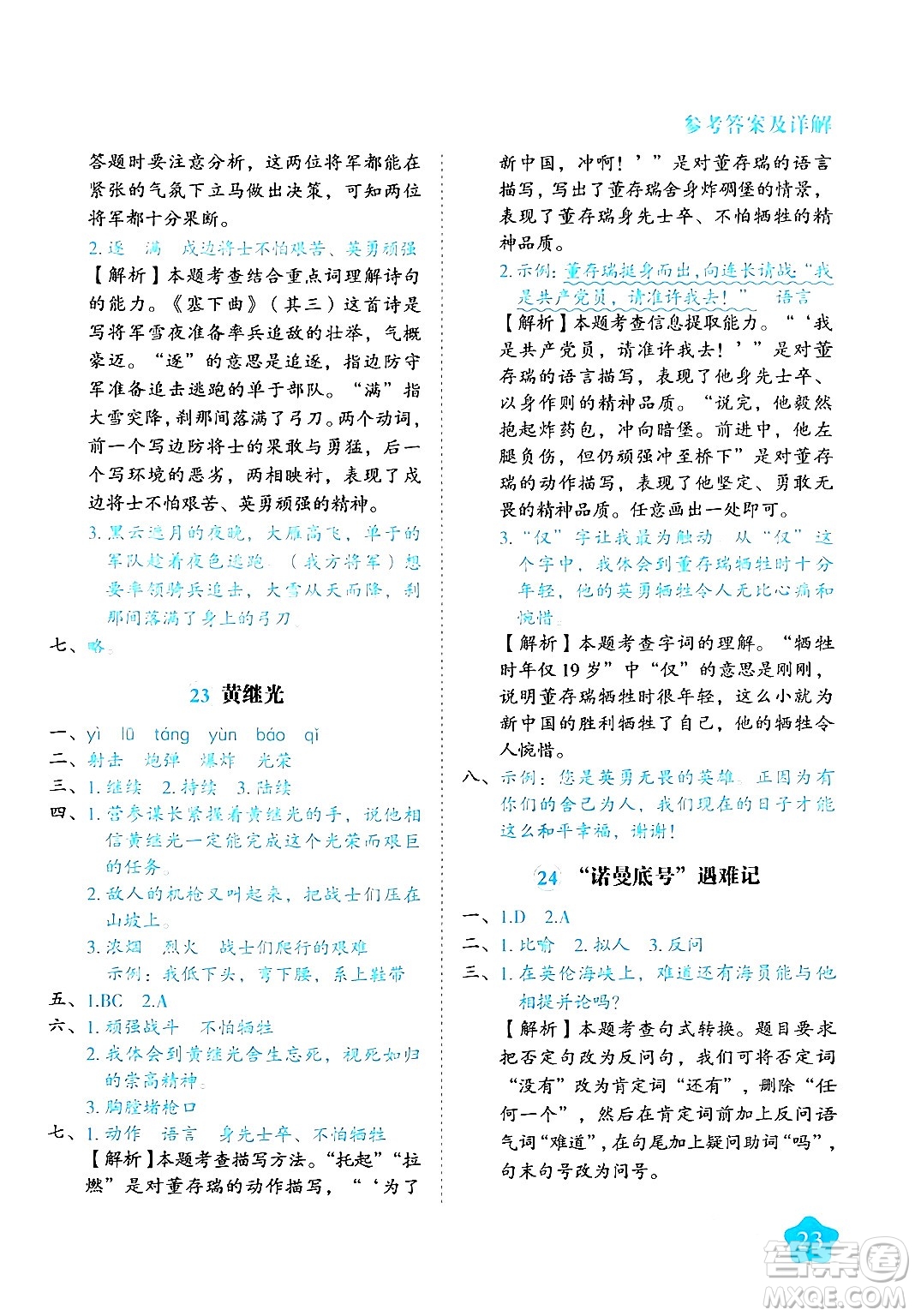 西安出版社2024年春黃岡隨堂練四年級(jí)語(yǔ)文下冊(cè)人教版答案