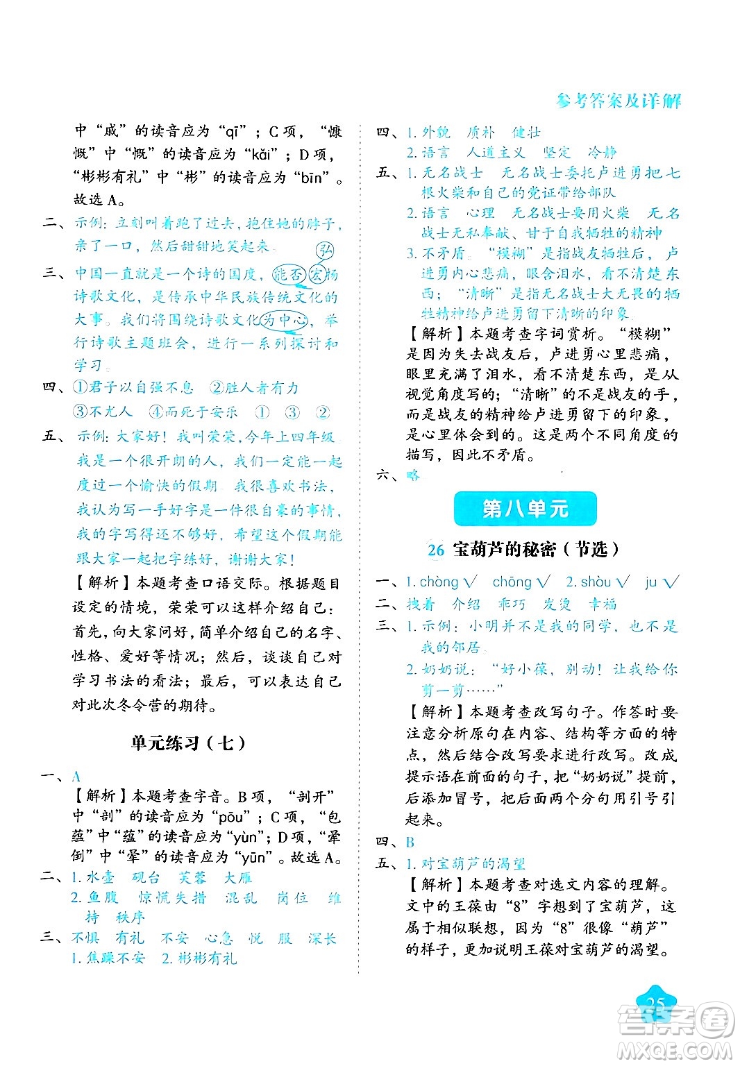 西安出版社2024年春黃岡隨堂練四年級(jí)語(yǔ)文下冊(cè)人教版答案