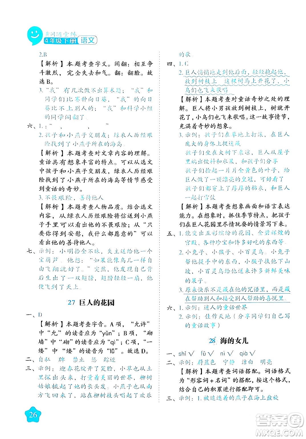 西安出版社2024年春黃岡隨堂練四年級(jí)語(yǔ)文下冊(cè)人教版答案