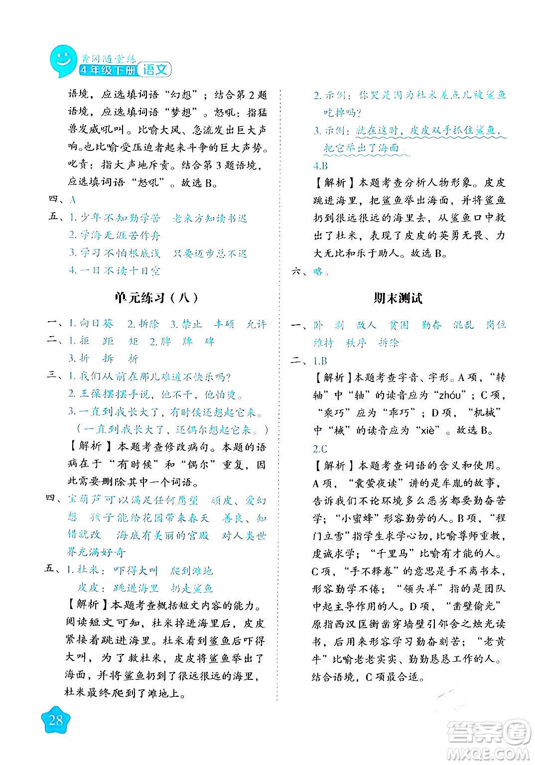 西安出版社2024年春黃岡隨堂練四年級(jí)語(yǔ)文下冊(cè)人教版答案