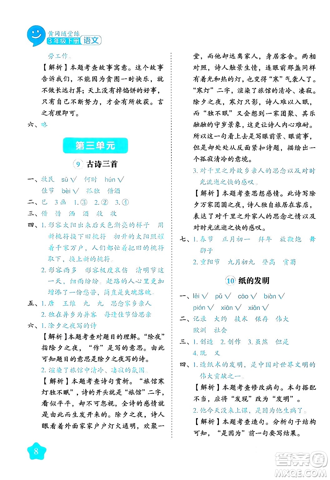 西安出版社2024年春黃岡隨堂練三年級語文下冊人教版答案