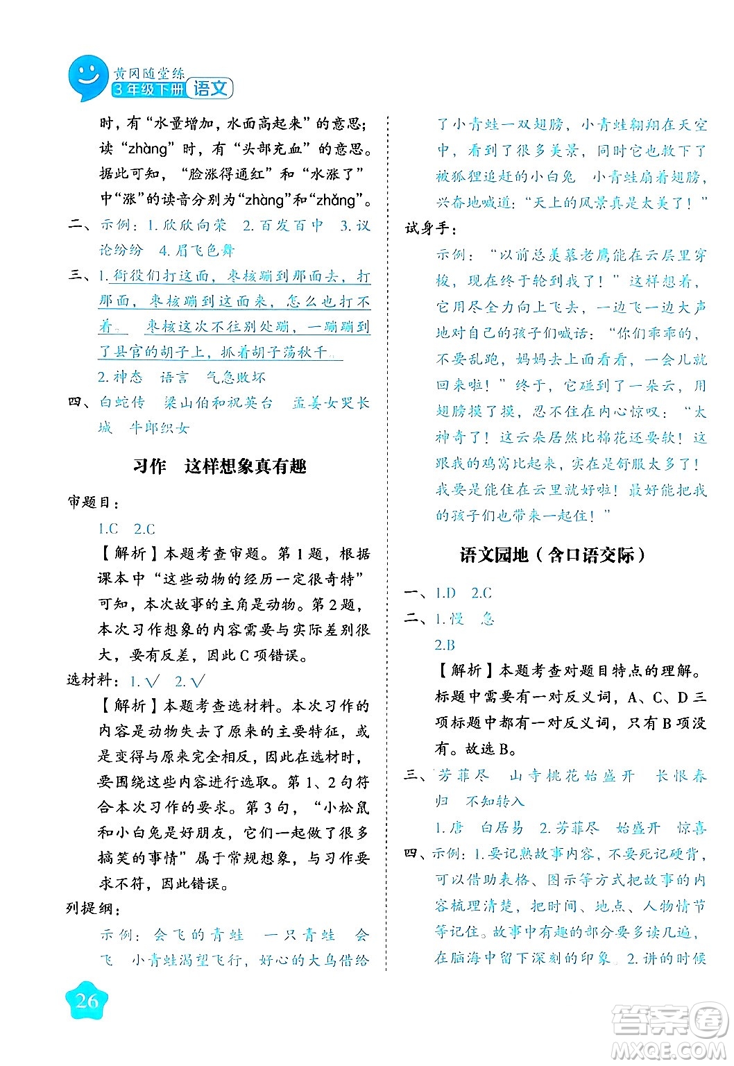 西安出版社2024年春黃岡隨堂練三年級語文下冊人教版答案