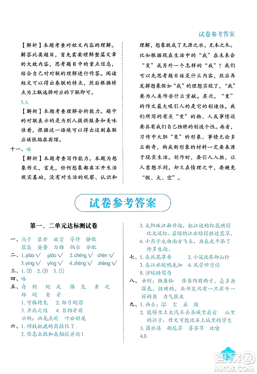 西安出版社2024年春黃岡隨堂練三年級語文下冊人教版答案