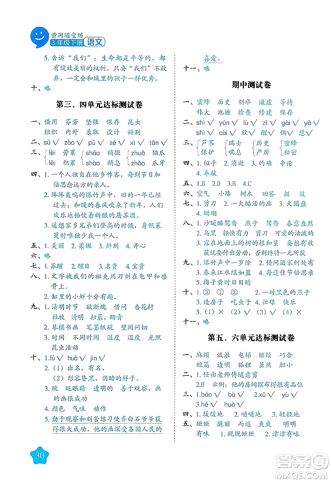 西安出版社2024年春黃岡隨堂練三年級語文下冊人教版答案