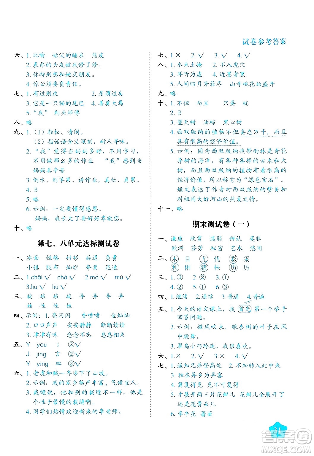 西安出版社2024年春黃岡隨堂練三年級語文下冊人教版答案